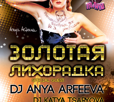 SPECIAL GUEST: DJ ANYA ARFEEVA
