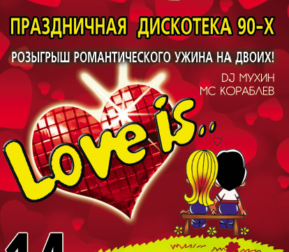 LOVE IS...ПРАЗДНИЧНАЯ ДИСКОТЕКА 90Х !!!