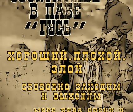 Хороший. Плохой. Злой.