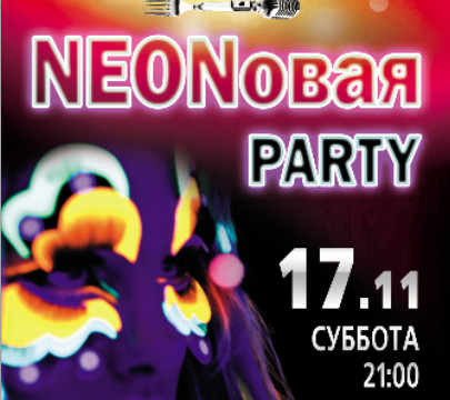 NEONовая PARTY