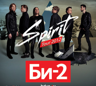 Би-2 с презентацией нового альбома «Spirit»