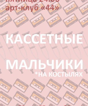 Кассетные мальчики на костылях