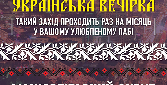 УКРАЇНСЬКА ВЕЧІРКА