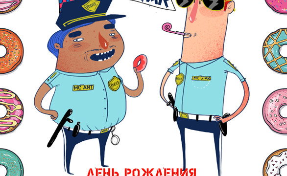 День рождения Пьяных Копов