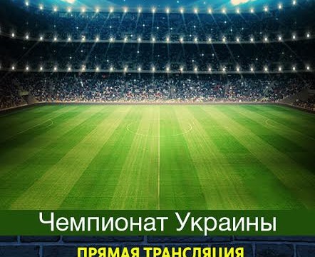 Чемпионат Украины: Сталь - Александрия; Ворскла - Зирка!