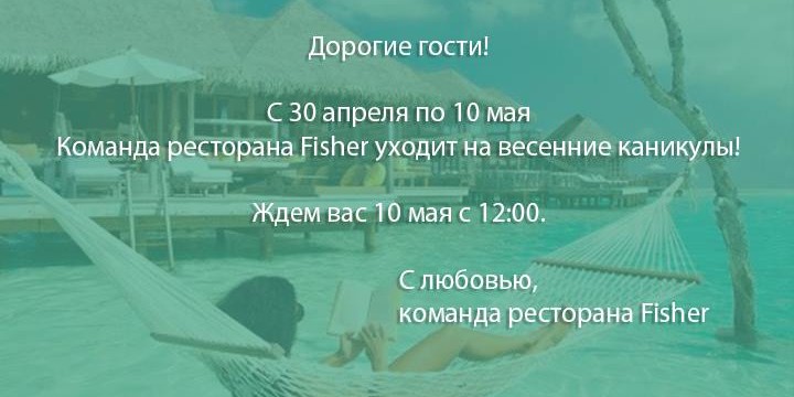 Ресторан уходит на небольшие каникулы!