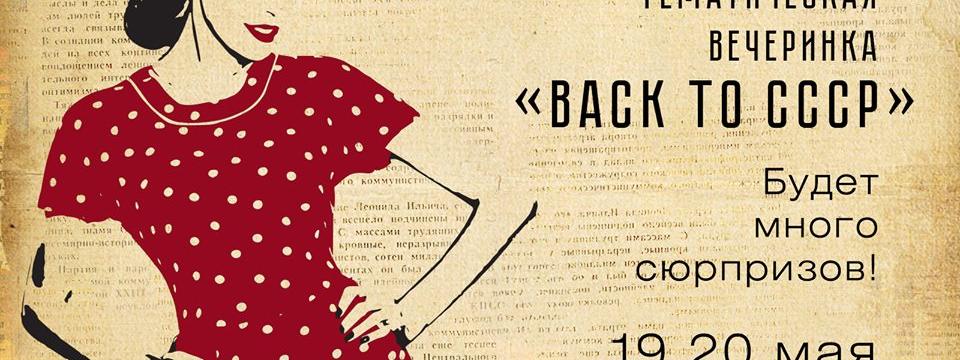 Вечеринка "Back to СССР"!