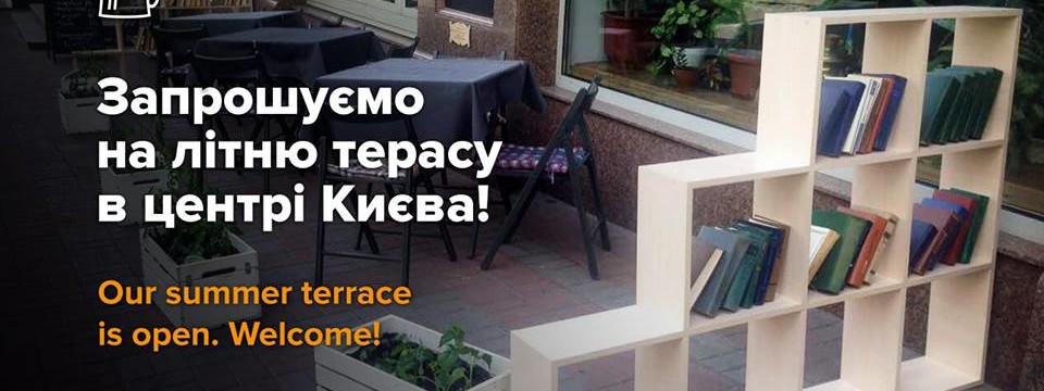 Запрошуємо на затишну літню терасу в центрі Києва!