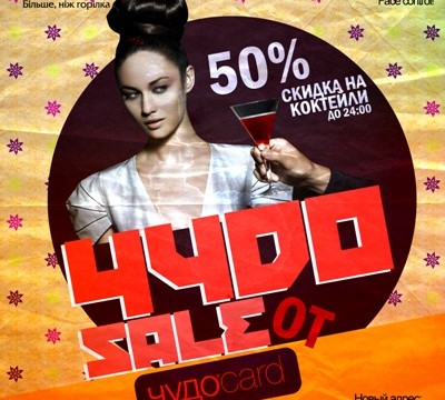 SALE -50% на коктейли!