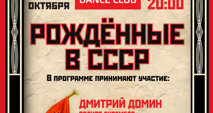 Гала-концерт «Рожденные в СССР»