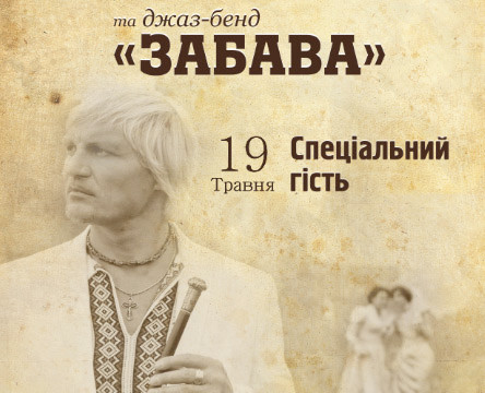 Олег Скрипка и джаз-бенд «Забава»