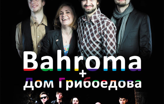 Совместный концерт «Bahroma» и «Дом Грибоедова»