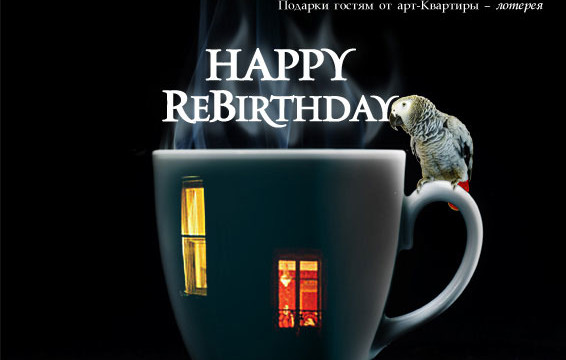 Happy ReBirthDay, арт-центр КВАРТИРА!