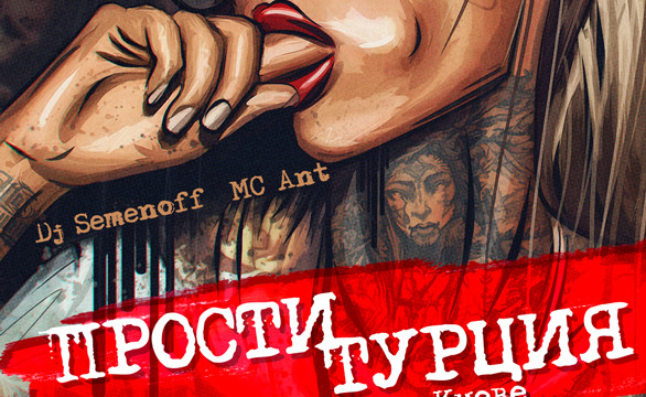 ПростиТурция. Каникулы в Киеве