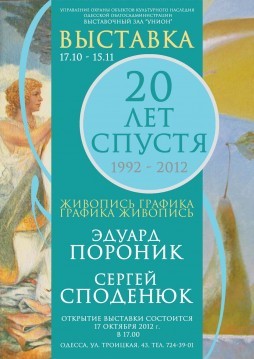 Выставка Эдуарда Пороника и Сергея Споденюка «20 лет спустя»