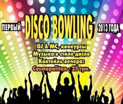 Первый в этом году Disco bowling