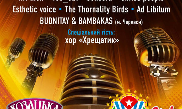 Всеукраїнський фестиваль акапельної музики - A Capella Fest Kiyv