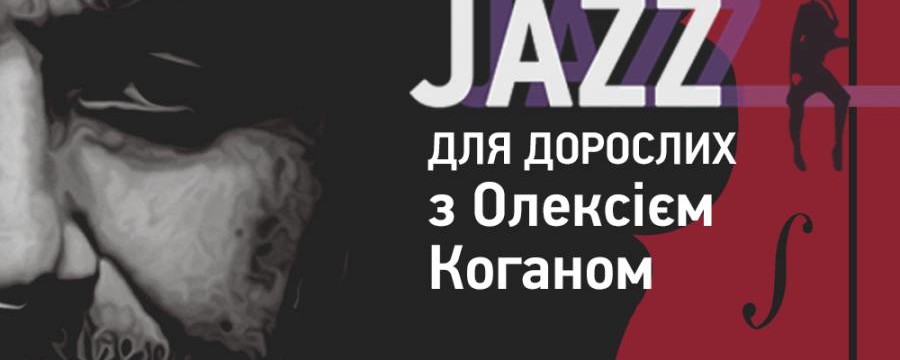 «Джаз для дорослих» з Олексієм Коганом