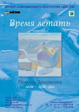 Выставка Полины Зиновеевой «Время летать»