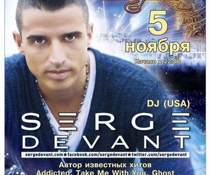 Serge Devant @ Місто