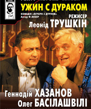 Г.Хазанов и О.Басилашвили в спектакле «УЖИН С ДУРАКОМ»