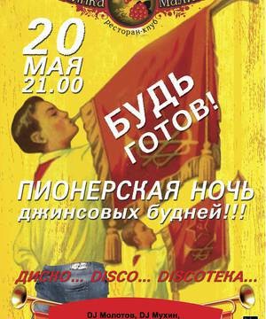 Будь готов!