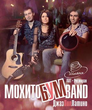 МохитоБум Band