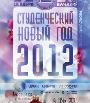 Студенческий новый год 2012 в Ё!