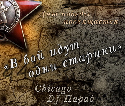 В бой идут одни старики