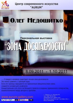 Выставка Олега Недошитко «Зона Досягаемости»