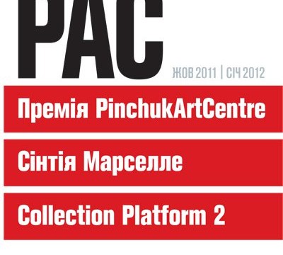 Выставка 20-ти номинантов Премии PinchukArtCentre 2011