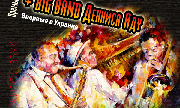 Dislocados & Big Band Дениса Аду