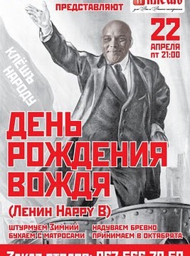 День рождения вождя