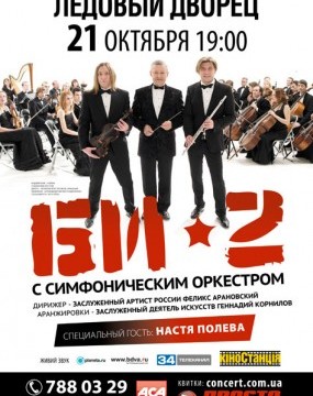 Концерт «Би-2» с Симфоническим оркестром