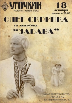 Олег Скрипка и джаз-бенд «Забава»