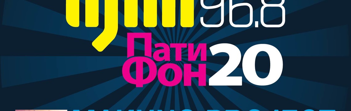 DJFM ПАТИФОН 20