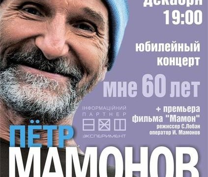 Концерт-спектакль «Мне 60 лет. Пётр Мамонов.»