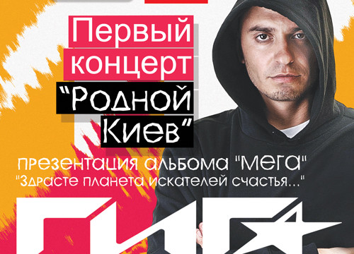 Гига - первый концерт в Киеве
