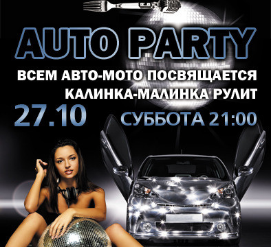 Авто-PARTY