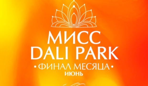 МИСС DALI PARK | ФИНАЛ МЕСЯЦА