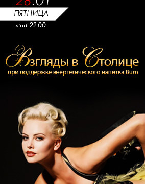 Взгляды в Столице