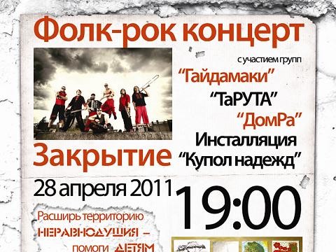 Группа «Гайдамаки» на закрытии благотворительного культурного марафона «Помни»
