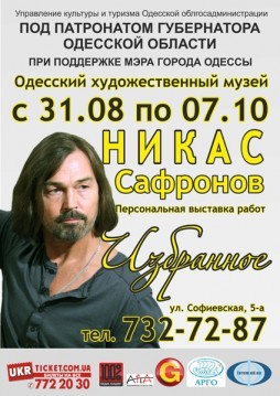 Выставка Никаса Сафронова «Избранное»