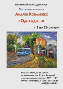 Выставка Андрея Коваленко «Однажды...»