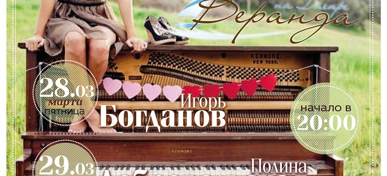 Музыкальные выходные в ресторане «Веранда на Днепре»