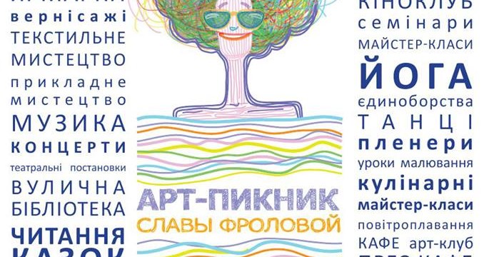 "Арт-Пикник" Славы Фроловой