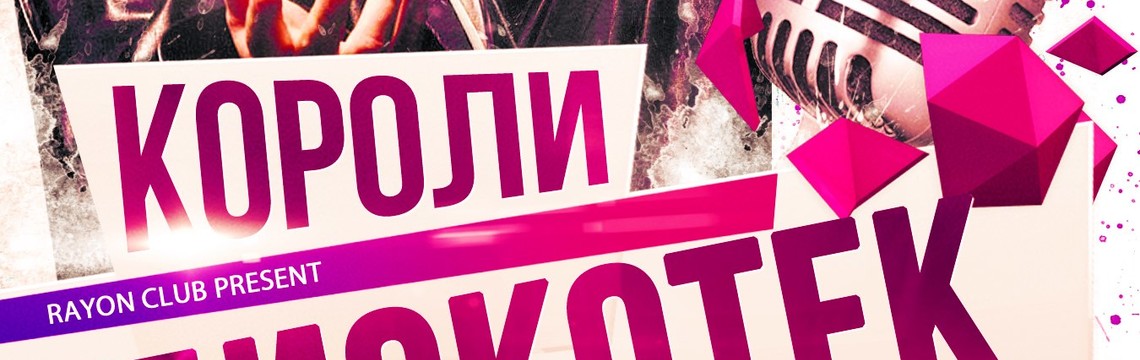 Короли Дискотек