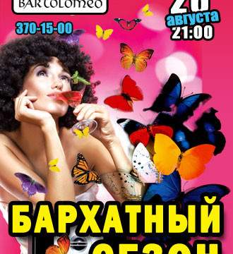 Бархатный сезон