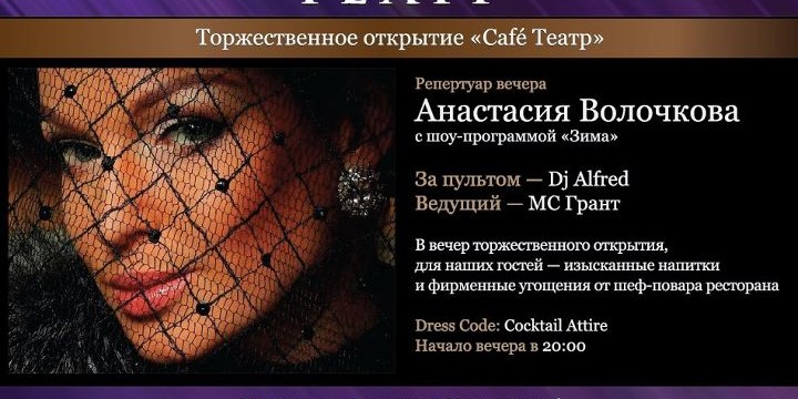 А.Волочкова на открытии Cafe Театр