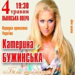 Концерт Екатерины Бужинской